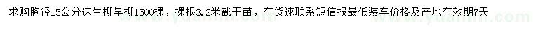 求購胸徑15公分速生柳旱柳