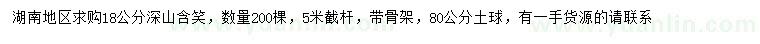 求購18公分深山含笑