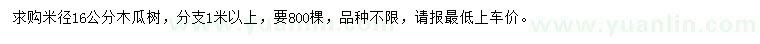 求購米徑16公分木瓜樹