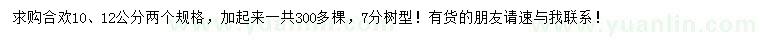 求購10、12公分合歡
