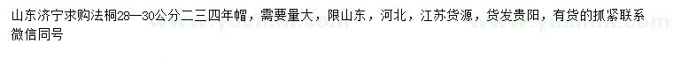 求購28-30公分法桐