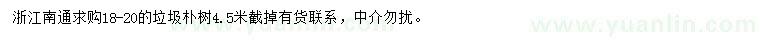 求購18-20公分垃圾樸樹