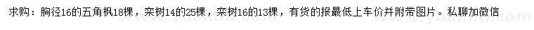 求購胸徑16公分五角楓、14、16公分欒樹