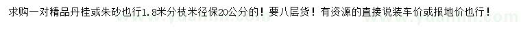 求購(gòu)米徑保20公分精品丹桂或朱砂