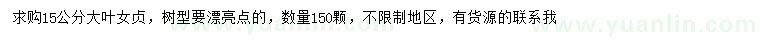求購15公分大葉女貞