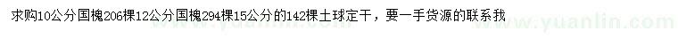 求購(gòu)10、12、15公分國(guó)槐