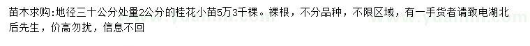求購(gòu)地徑30公分處量2公分桂花小苗