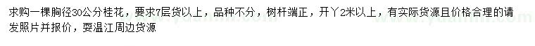 求購(gòu)胸徑30公分桂花