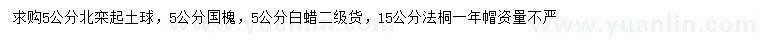 求購北欒、國槐、白蠟等