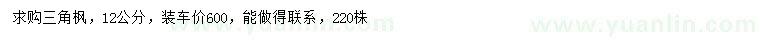 求購12公分三角楓