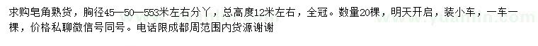 求購(gòu)胸徑45、50、55公分皂角
