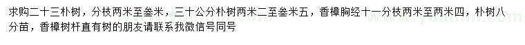 求購(gòu)23、30公分樸樹、胸徑11公分香樟