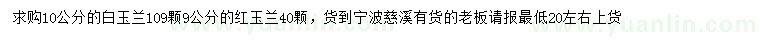 求購10公分白玉蘭、9公分紅玉蘭