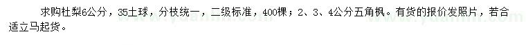 求購6公分杜梨、2、3、4公分五角楓