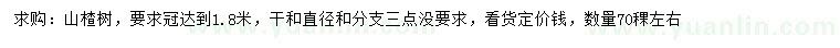 求購(gòu)1.8米山楂樹(shù)