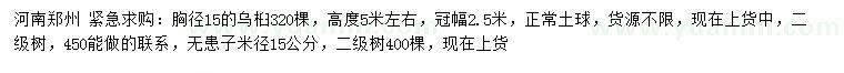 求購(gòu)胸徑15公分烏桕、無(wú)患子