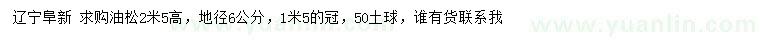 求購(gòu)地徑6公分油松