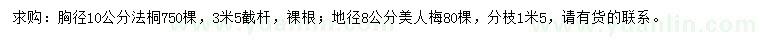 求購胸徑10公分法桐、地徑8公分美人梅