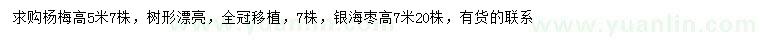 求購高5米楊梅、7米銀海棗