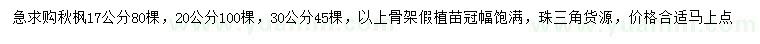 求購(gòu)17、20、30公分秋楓