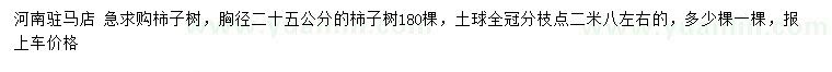 求購(gòu)胸徑25公分柿子樹(shù)