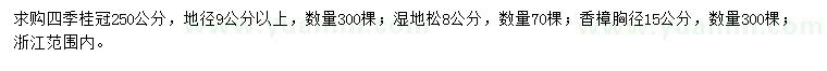 求購四季桂、濕地松、香樟