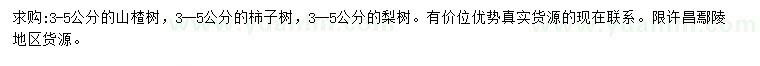 求購山楂樹、柿子樹、梨樹