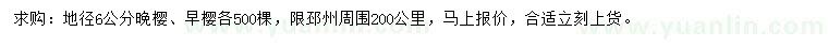 求購地徑6公分晚櫻、早櫻