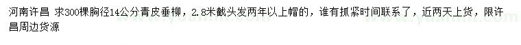 求購胸徑14公分青皮垂柳