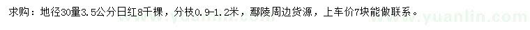 求購地徑30量3.5公分百日紅