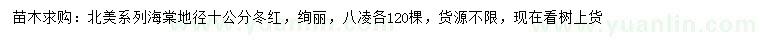 求購冬紅海棠、絢麗海棠、八凌海棠