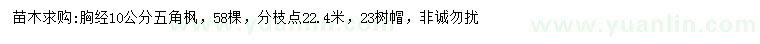 求購(gòu)胸徑10公分五角楓