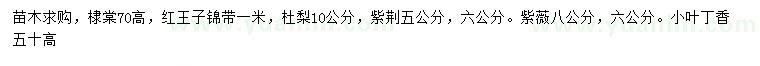 求購(gòu)棣棠、紅王子錦帶、杜梨等