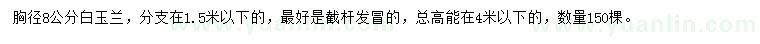 求購胸徑8公分白玉蘭