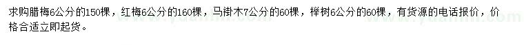 求購臘梅、紅梅、馬褂木等