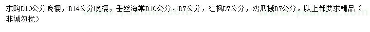求購(gòu)櫻花、垂絲海棠、紅楓等