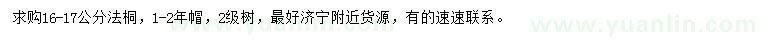 求購(gòu)16-17公分法桐