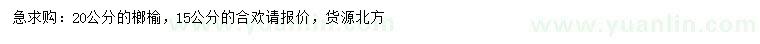 求購20公分榔榆、15公分合歡