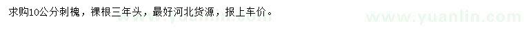 求購10公分刺槐