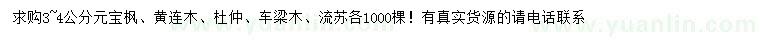 求購元寶楓、黃連木、杜仲等