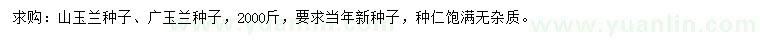 求購玉蘭種子、廣玉蘭種子