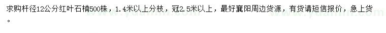 求購(gòu)桿徑12公分紅葉石楠