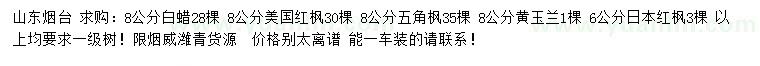 求購(gòu)白蠟、美國(guó)紅楓、五角楓等