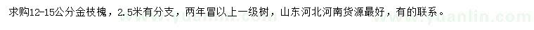 求購(gòu)12-15公分金枝槐