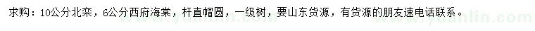 求購(gòu)10公分北欒、6公分西府海棠