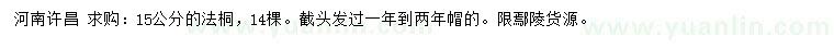 求購15公分法桐