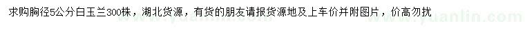 求購胸徑5公分白玉蘭