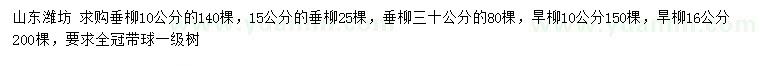 求購1015、30公分垂柳、10、16公分旱柳