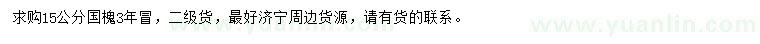 求購(gòu)15公分國(guó)槐