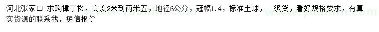 求購地徑6公分樟子松